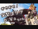 【実況】おせおせ！突撃ゴリラD.Vaちゃん #1【今更始めてたOverWatch】