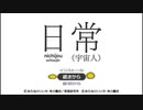 [PSP]日常 -宇宙人- FULL SOUND TRACK