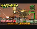 地球防衛軍６　ミッション３６　最後の抗戦攻略　ウイングダイバー編　＃３６　【EARTH DEFENSE FORCE 6】