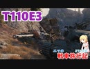 【WoT】エマの戦車旅行記274日目~T110E3~【ゆっくり実況】