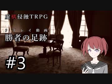 【虚構侵蝕TRPG】勝者の足跡　第3話【リプレイ動画】