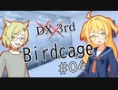 【DX3rd TRPG】Birdcage　第4話【実卓リプレイ】