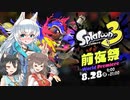 【ゆっくり実況】狼ちゃんのスプラトゥーン3　前夜祭編
