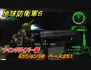 地球防衛軍６　ミッション３８　ベース２５１攻略　ウイングダイバー編　＃３８　【EARTH DEFENSE FORCE 6】