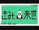 ニコカラ／きみ、来世／off vocal