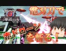 【地球防衛軍6】電刃刀+初期体力で赤ドローンを落とすことは可能なのか！？M27.赤色機HARDフェンサー【ゆっくり実況】