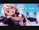 【MMD】踊れオーケストラ　-Dance Orchestra-　IA