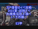 【艦これ】ガチ提督のイベ攻略　2022夏・初秋イベ　大規模反攻上陸！トーチ作戦！　E3-1甲 タッチ不発S勝利/3-2甲 S勝利