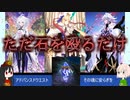 【ゆっくり実況】ただただ石を殴るだけ【FGO】
