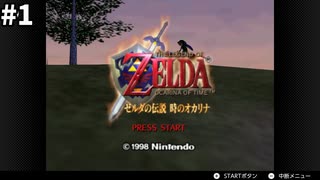 #1【1.5倍速実況】旅立ち～ハイラル城へ【ゼルダの伝説時のオカリナ】