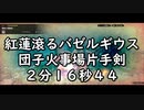 MHRS PC 紅蓮滾るバゼルギウス 団子火事場片手剣 ２分１６秒４４