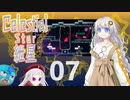 【Celeste実況】セレスティアル・キズナ 07【紲星あかり・フリモメン】