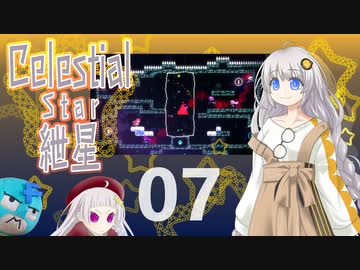 【Celeste実況】セレスティアル・キズナ 07【紲星あかり・フリモメン】