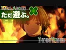 ただ遊ぶ。ゼノブレイド3【Part033】