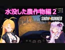 【SnowRunner】ゆかりとマキの悪路激走記part２４