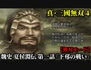 真・三國無双４ Part91 魏史 夏侯淵伝 第一話『下邳の戦い』曹操軍vs呂布軍【無双モード】