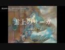 【ニコカラ】雲上のサーガ【offvocal＜コーラスあり＞】