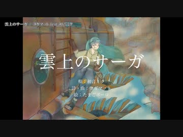 【ニコカラ】雲上のサーガ【offvocal＜コーラスあり＞】