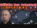 コミから始める！社会主義改革Part1【HOI4】【TNO】【The New Order】