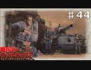 ギルランダイオ攻略戦！その２。【戦場のヴァルキュリア】part44