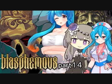 【Blasphemous #14】はうとひまりの積みゲー崩し【VOICEVOX実況】