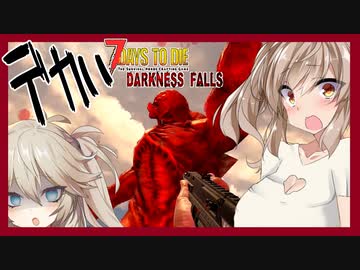 【ボイロ実況】４mぐらいの赤い巨人！？ポータルを壊して最後の研究所へ道を開け！【7daystodie darkness_falls #31】
