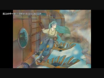 【ニコカラ】雲上のサーガ【offvocal＜コーラスなし＞】