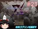 【ゆっくり実況】憧れのバケモンマスターになりたいな part23（バケットモンタージュ）