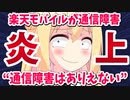 【炎上】楽天モバイル通信障害→三木谷「我々で通信障害はありえない」と豪語し無事死亡www【パウラ速報】