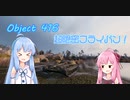 【WoT】ニュービータンカーことのは！50！【Object 416】