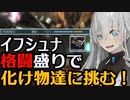 【VOICEROID実況】やけくそ格闘盛りで化け物達に挑む！　戦場を駆ける機械娘３【バトオペ２】