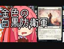 【MTGA】帰ってきたクソデッカー茜ちゃん その214【ボイスロイド実況】