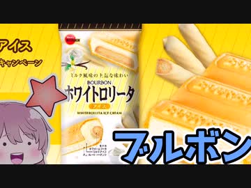【食レポ★3or4】ブルボン　ホワイトロリータアイス