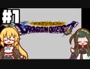 【VOICEROID実況】ずん子ののんびりドラクエ1GB Lv1