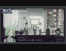 【グリッチ・キャスケット】横文字に疎くて名前がすんなり読めないってマジ？＃３
