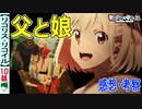 【リコリス・リコイル１０話感想・考察】選ばせてくれてありがとう！二人の父親