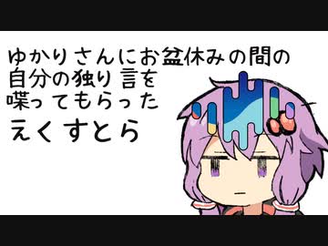 ゆかりさんにお盆休みの間の自分の独り言を喋ってもらったえくすとら【SeirenVoice劇場】