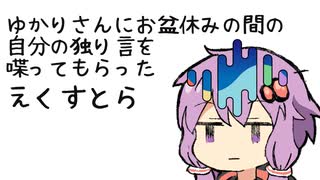 ゆかりさんにお盆休みの間の自分の独り言を喋ってもらったえくすとら【SeirenVoice劇場】