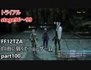 [FF12TZA] 自由に弱くてニューゲーム part100 トライアルstage96～99 [ゆっくり実況]