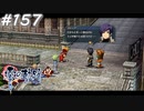 【軌跡シリーズ】英雄伝説　零の軌跡：改実況：調子に乗ったとはいえ…（#157）【制覇を目指して】