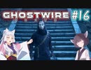 【Ghostwire:Tokyo】東北姉妹、渋谷へ行く　～Part.16～【VOICEROID実況】