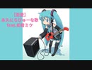 【恋愛】永久にらびゅーな歌 feat.初音ミク