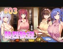 【団らん】夕凪荘のS級の彼女たち 体験版実況_第３回【PC実況】