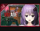 #18【BIOHAZARD VILLAGE】オラァ、娘のために正気じゃ無ぇ村さ行くだ【VOICEROID実況】