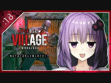 #18【BIOHAZARD VILLAGE】オラァ、娘のために正気じゃ無ぇ村さ行くだ【VOICEROID実況】