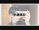 小説読む【寝落ちまったりのりたまカフェ】