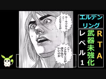 [エルデンリング] レベル1武器未強化バグなし RTA 4:33:13 Part 5/7
