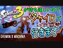 【DxM】スプラトゥーン３が待ちきれなくてジャイロの練習に励む男【デモンエクスマキナ】