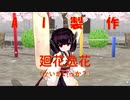 【AIに歌を作らせてみた】廻花逸花（かいかいっか？）(口パク追加)