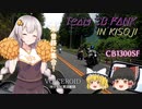 【VOICEROID車載】木曽路に集合！チーム CB FANK ミーティング ツーリング【CB1300SF】【Shadow Phantom】【モンキー125】【GB350S】
